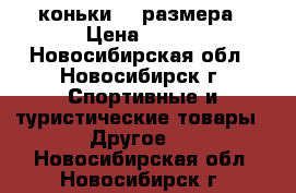 коньки 44 размера › Цена ­ 800 - Новосибирская обл., Новосибирск г. Спортивные и туристические товары » Другое   . Новосибирская обл.,Новосибирск г.